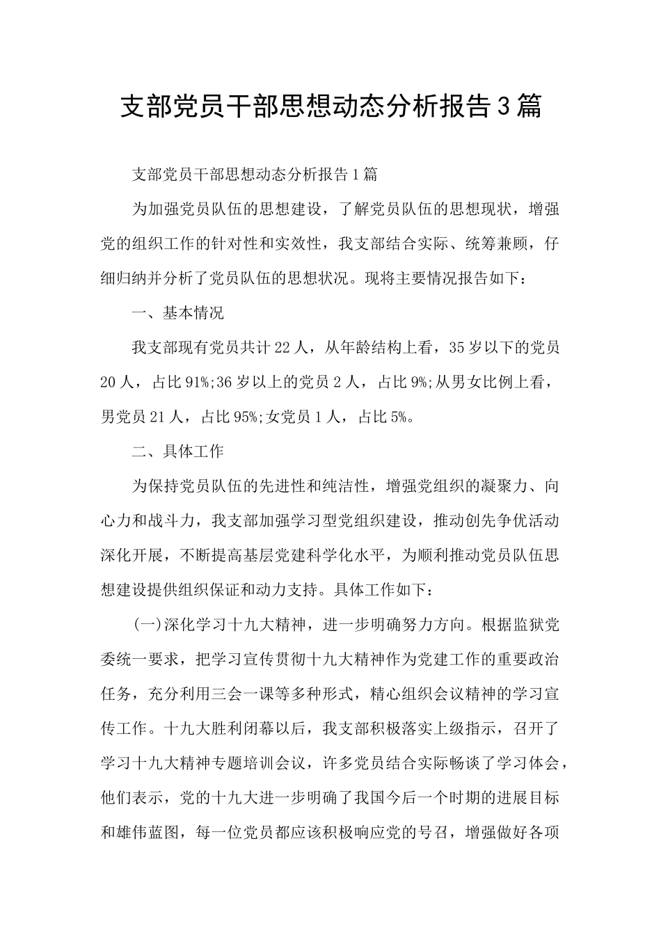 支部党员干部思想动态分析报告3篇_第1页