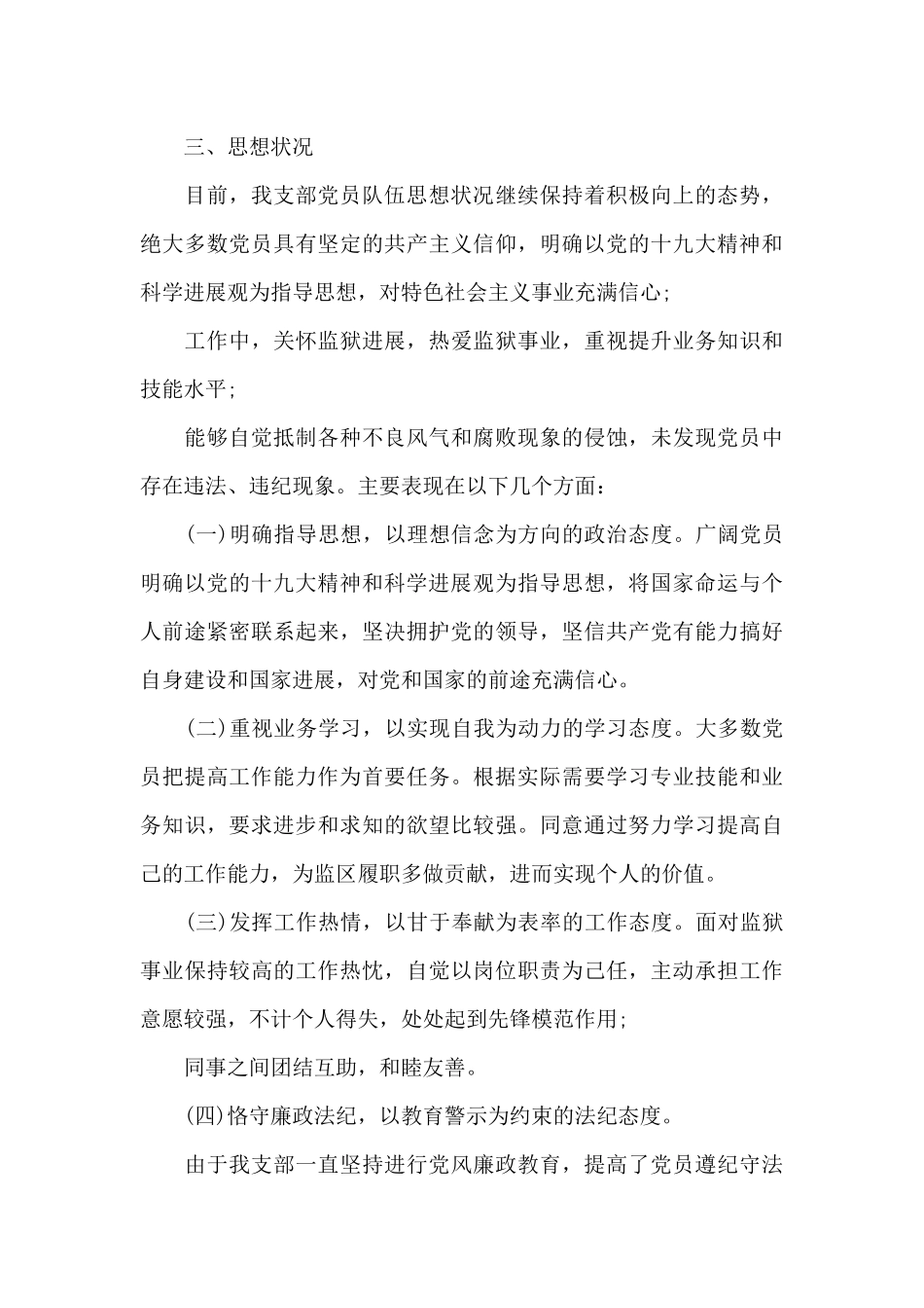 支部党员干部思想动态分析报告3篇_第3页