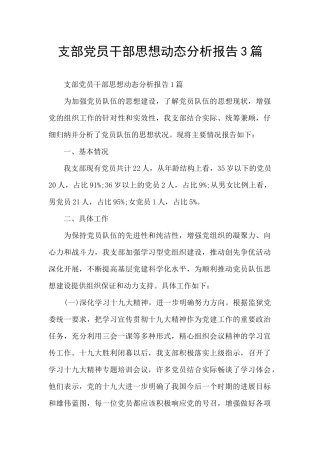 支部党员干部思想动态分析报告3篇
