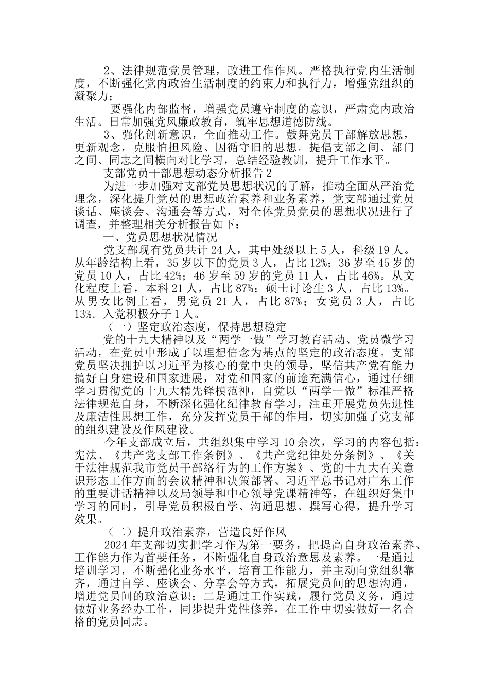 支部党员干部思想动态分析报告三篇_第2页