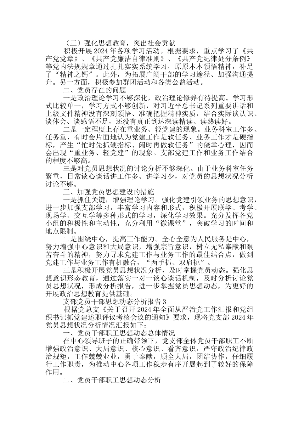 支部党员干部思想动态分析报告三篇_第3页