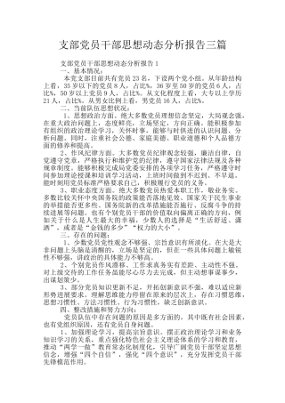 支部党员干部思想动态分析报告三篇