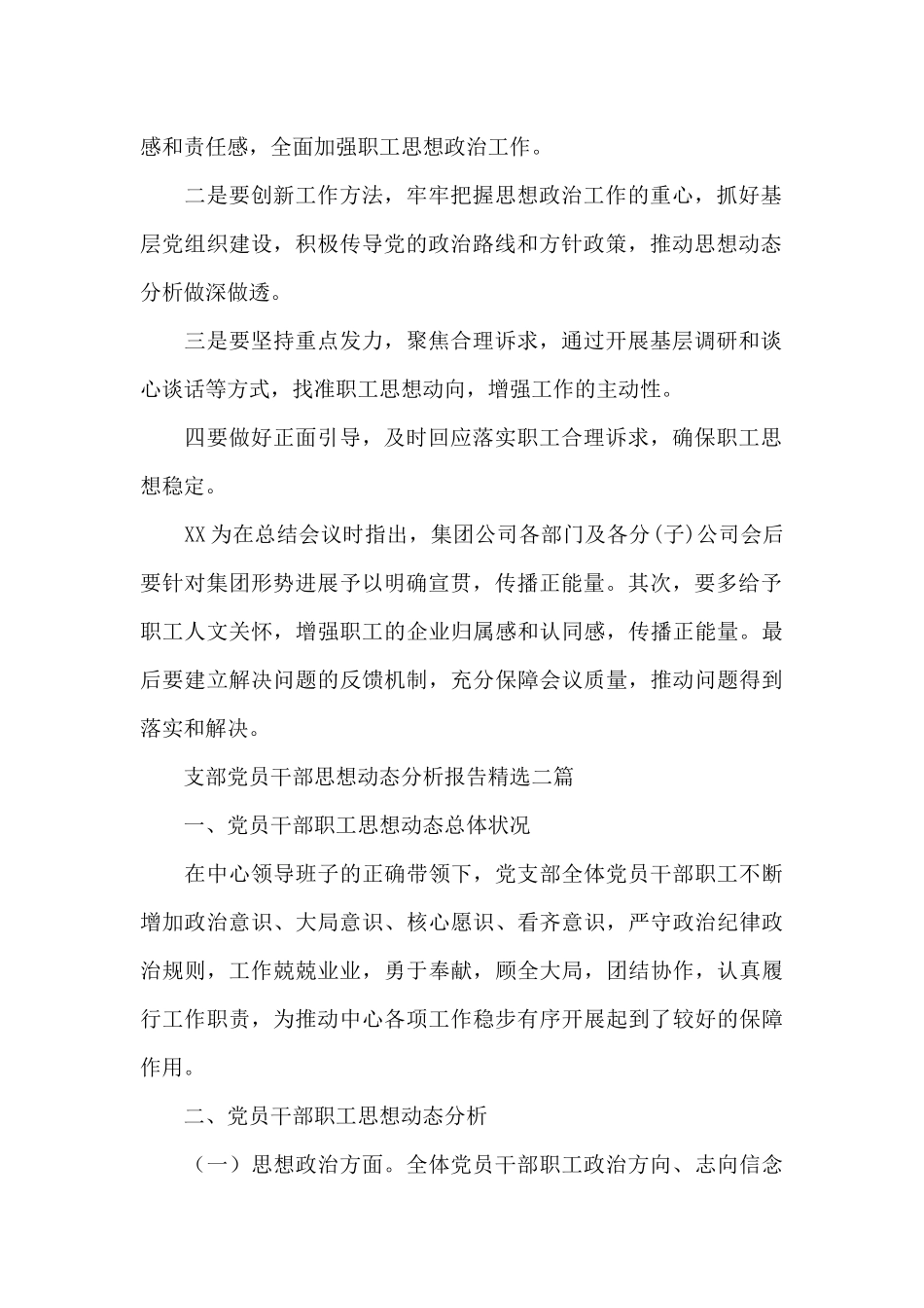 支部党员干部思想动态分析报告精选三篇_第2页