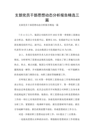 支部党员干部思想动态分析报告精选三篇