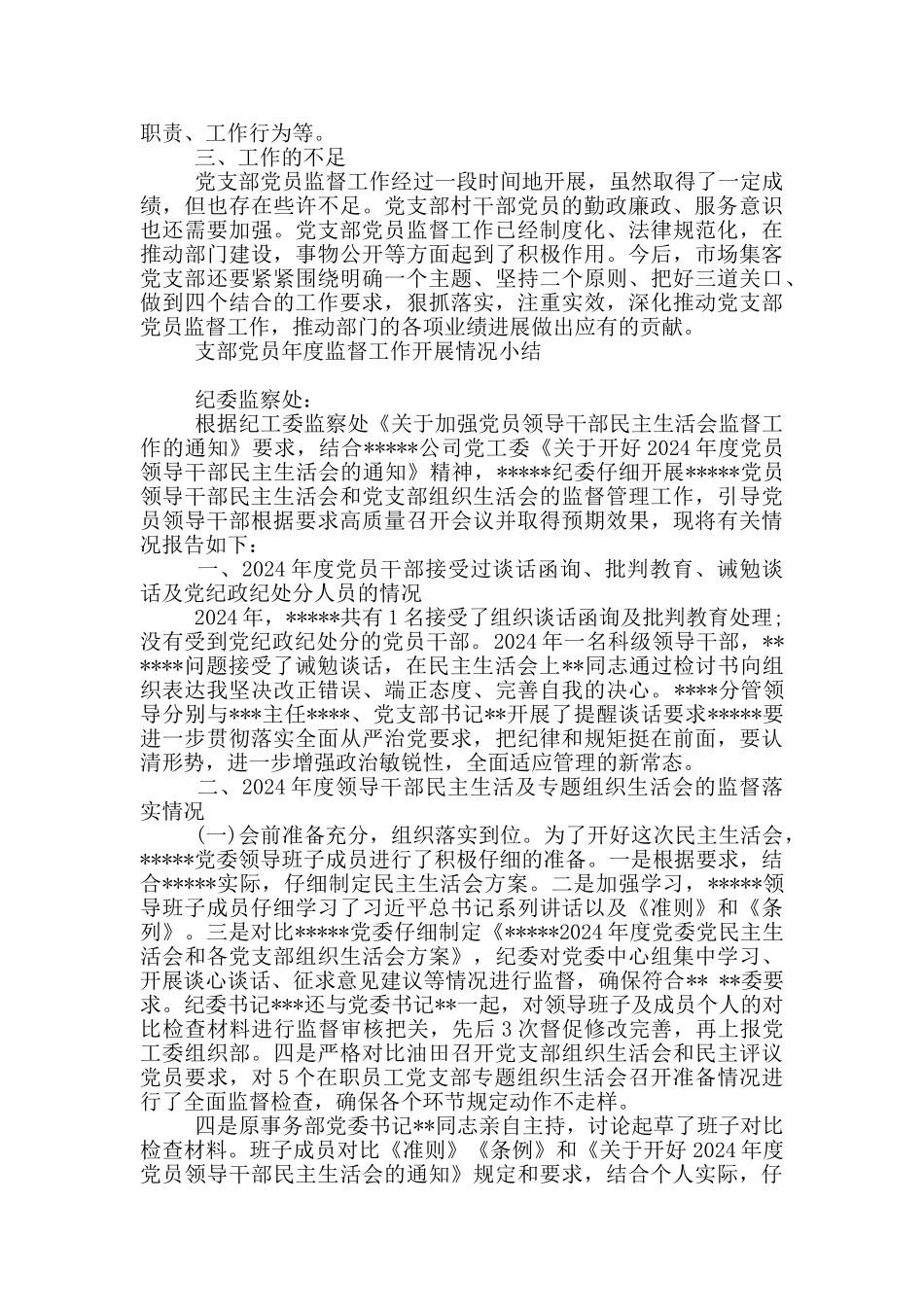 支部党员年度监督工作开展情况小结_第2页