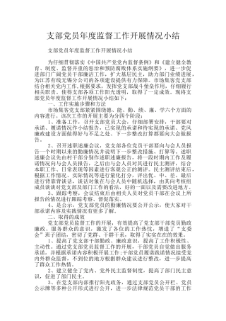 支部党员年度监督工作开展情况小结