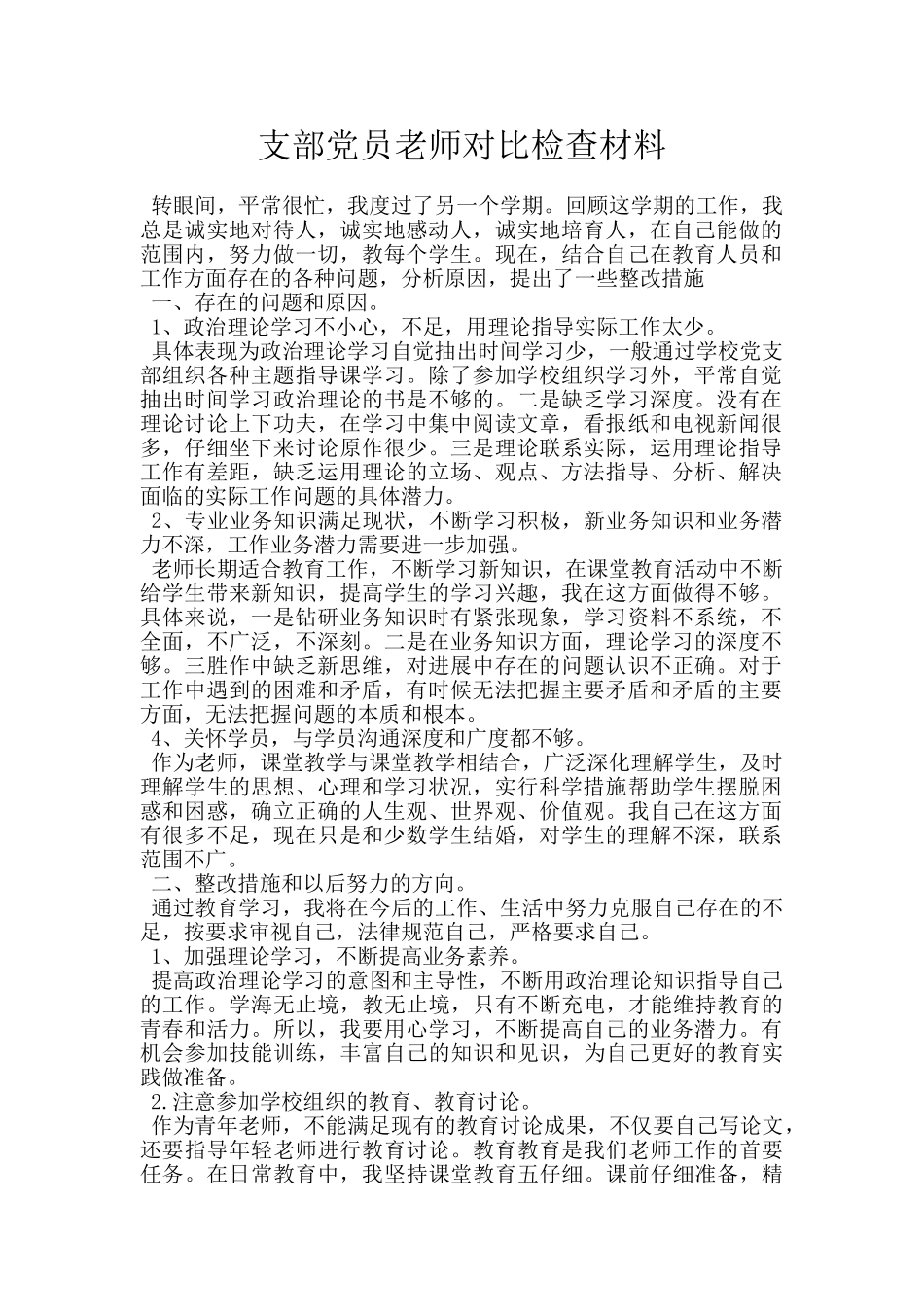 支部党员教师对照检查材料_第1页