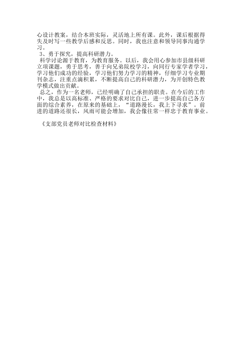 支部党员教师对照检查材料_第2页