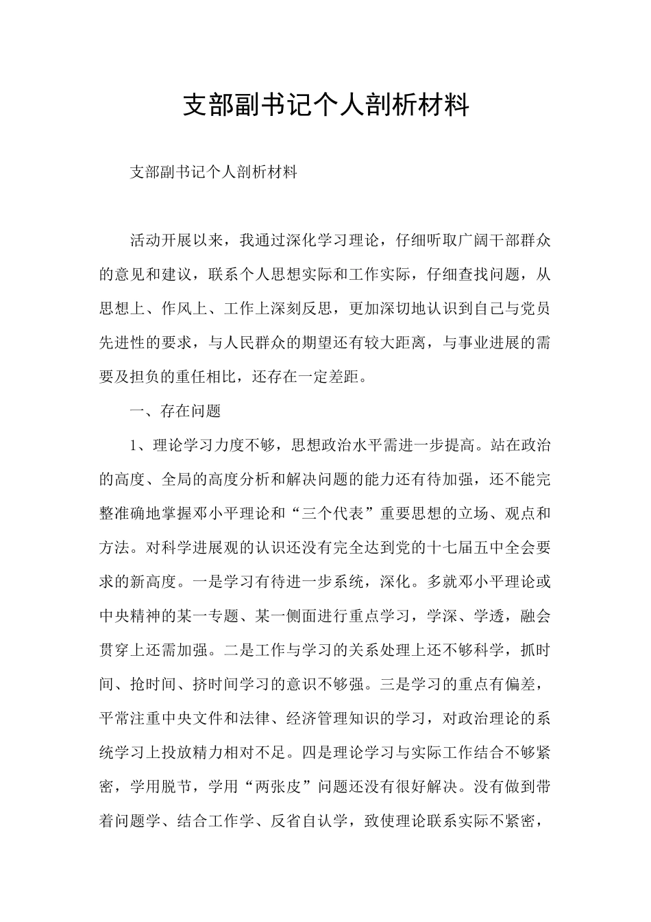 支部副书记个人剖析材料_第1页