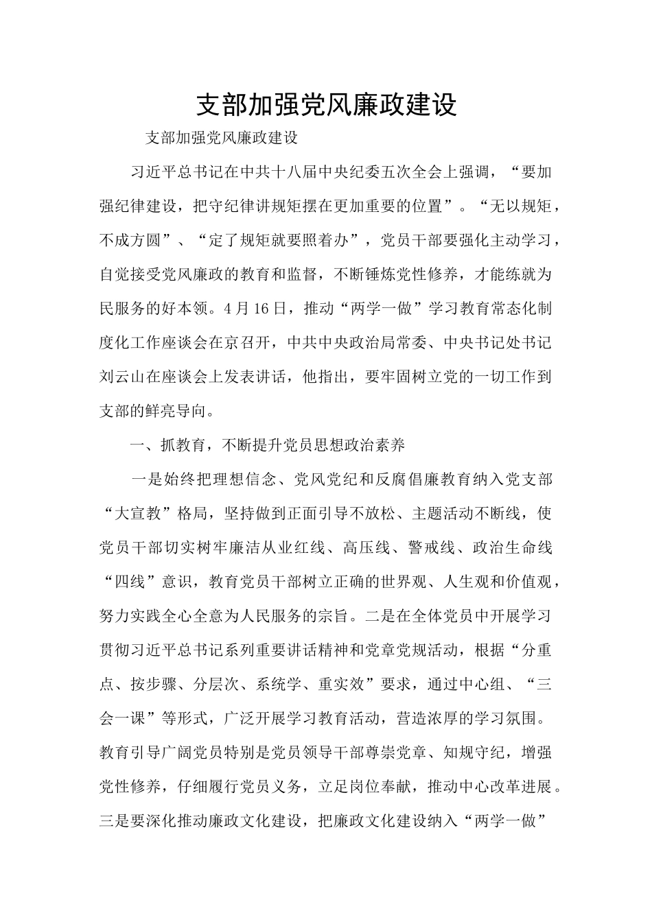支部加强党风廉政建设_第1页