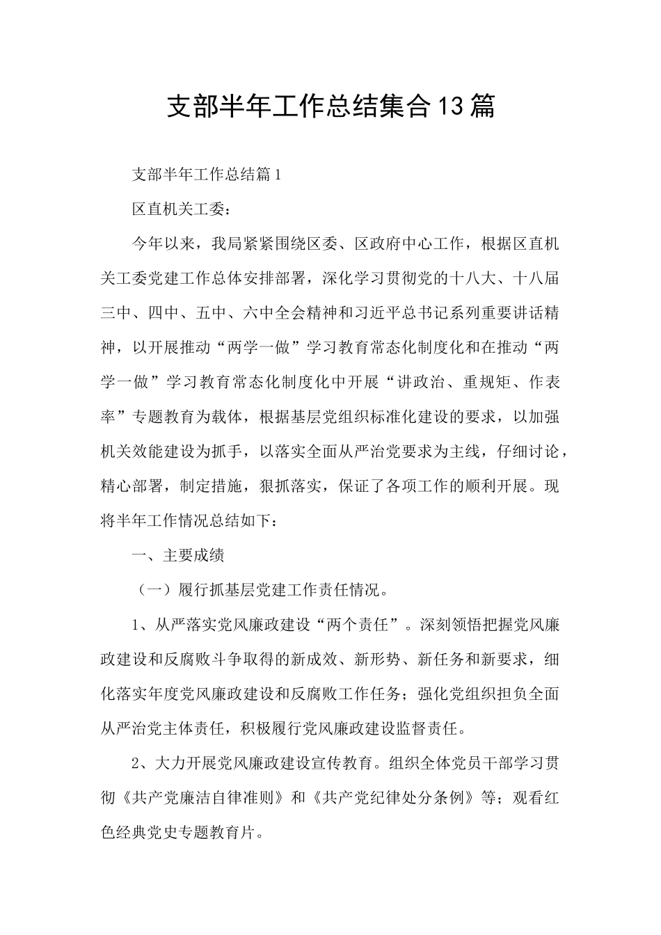 支部半年工作总结集合13篇_第1页