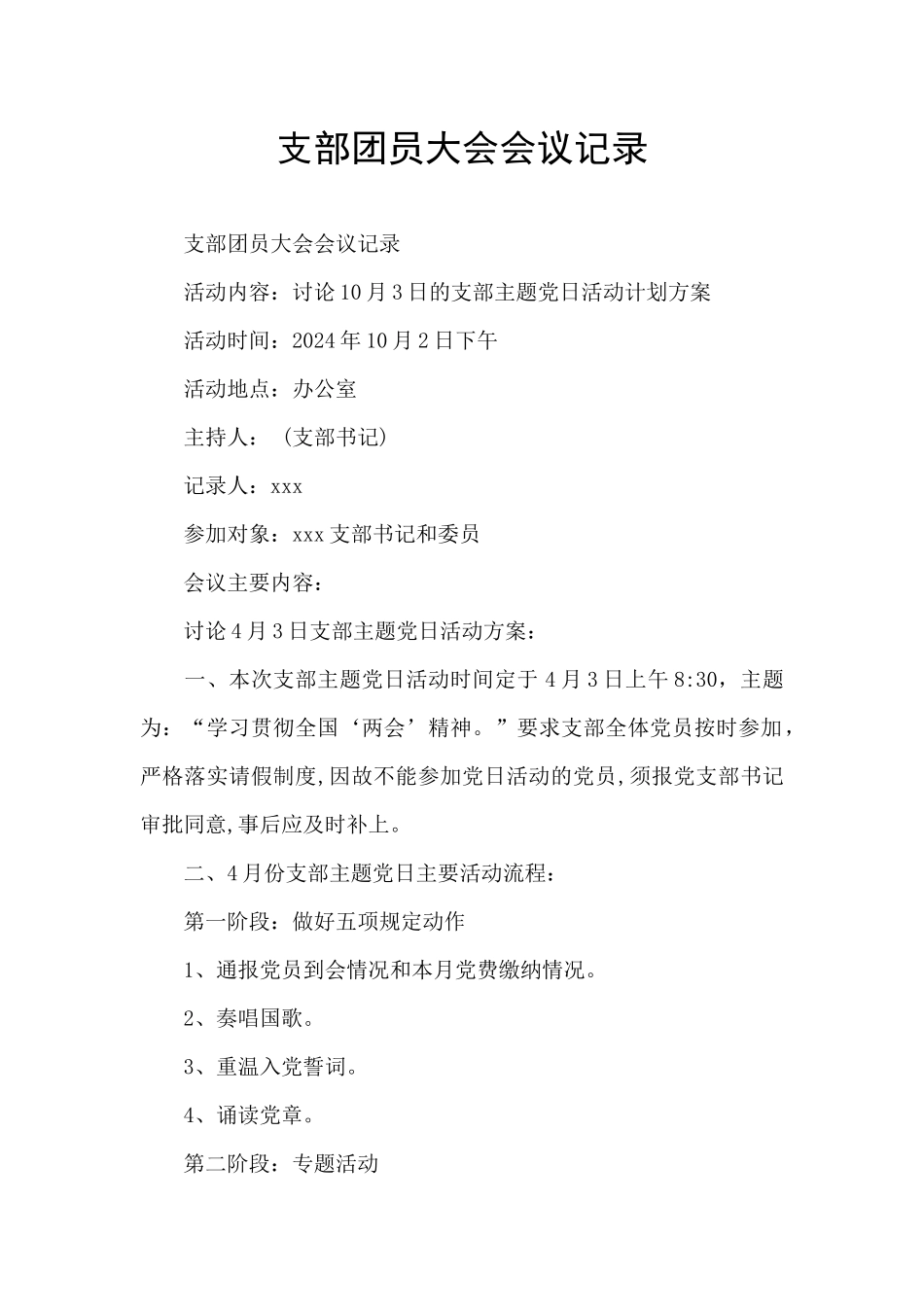 支部团员大会会议记录_第1页