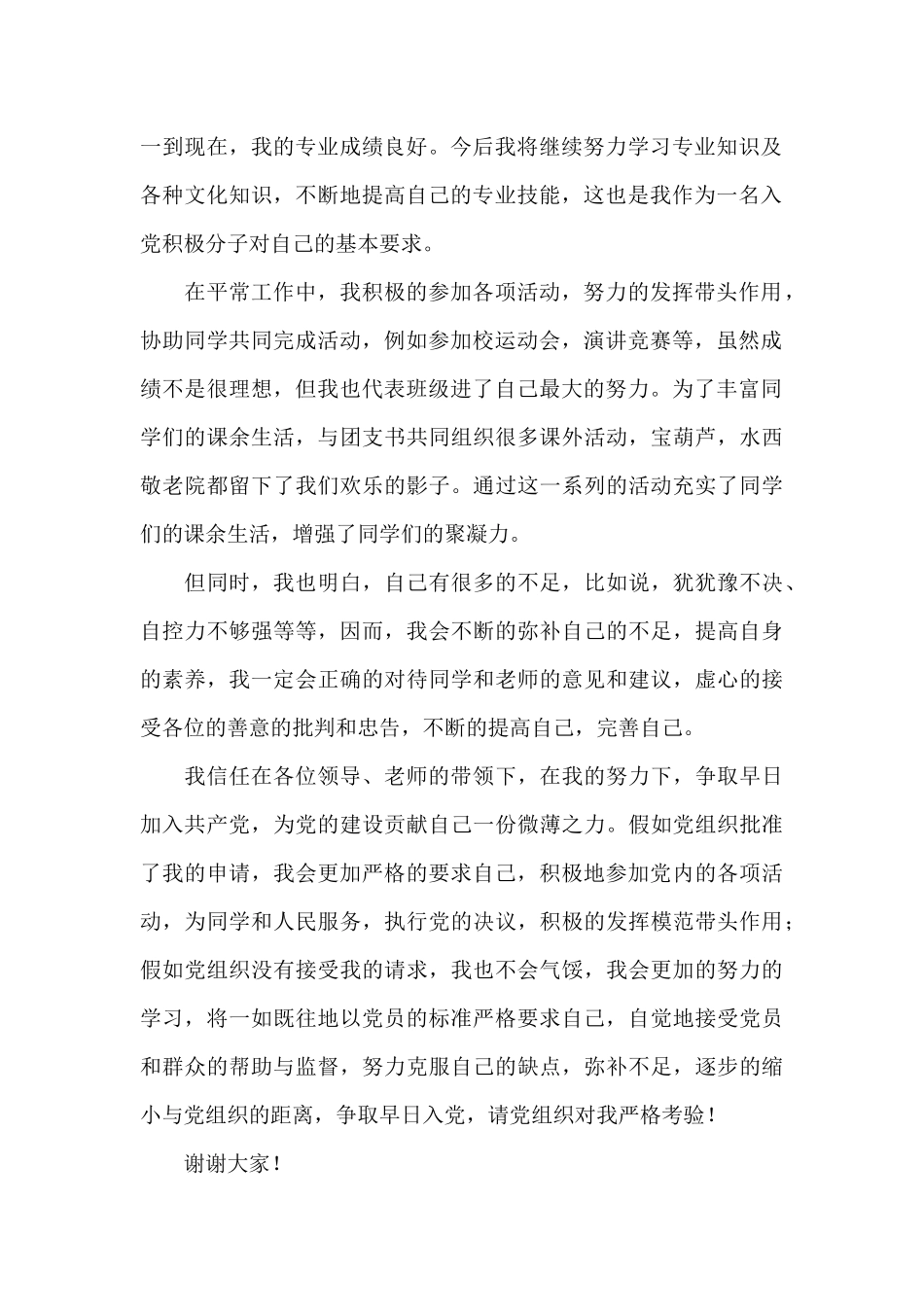 支部大会发展对象三分钟发言_第2页