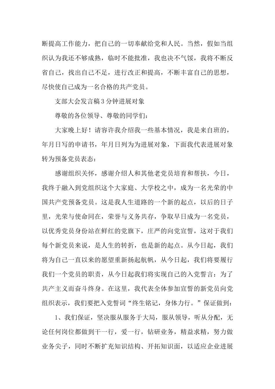 支部大会发言稿3分钟发展对象_第3页