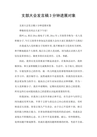 支部大会发言稿3分钟发展对象