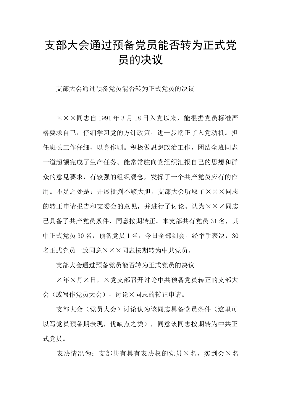 支部大会通过预备党员能否转为正式党员的决议_第1页