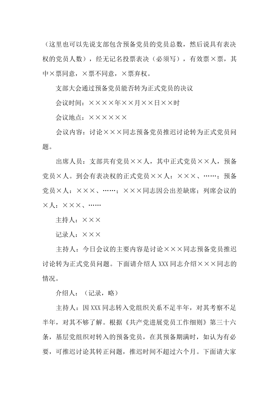 支部大会通过预备党员能否转为正式党员的决议_第2页