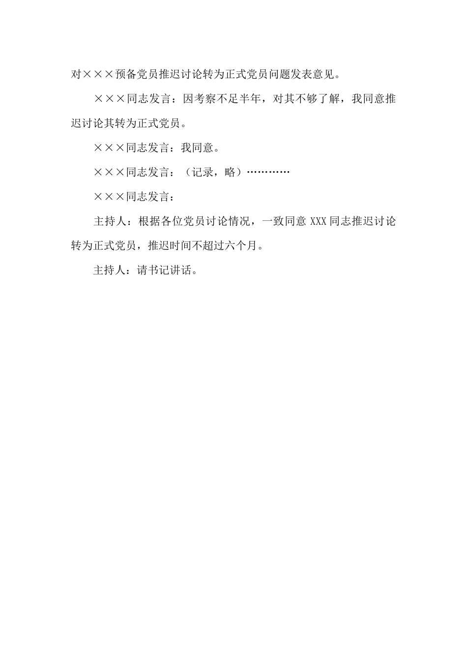 支部大会通过预备党员能否转为正式党员的决议_第3页