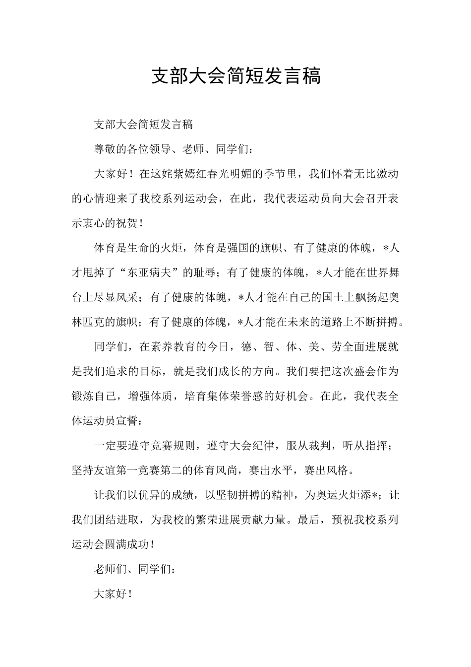 支部大会简短发言稿_第1页