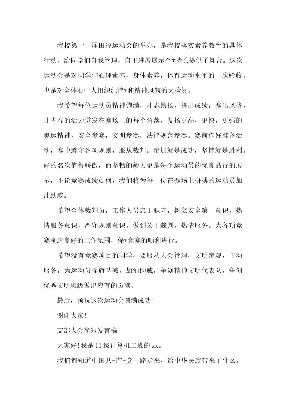 支部大会简短发言稿_第3页