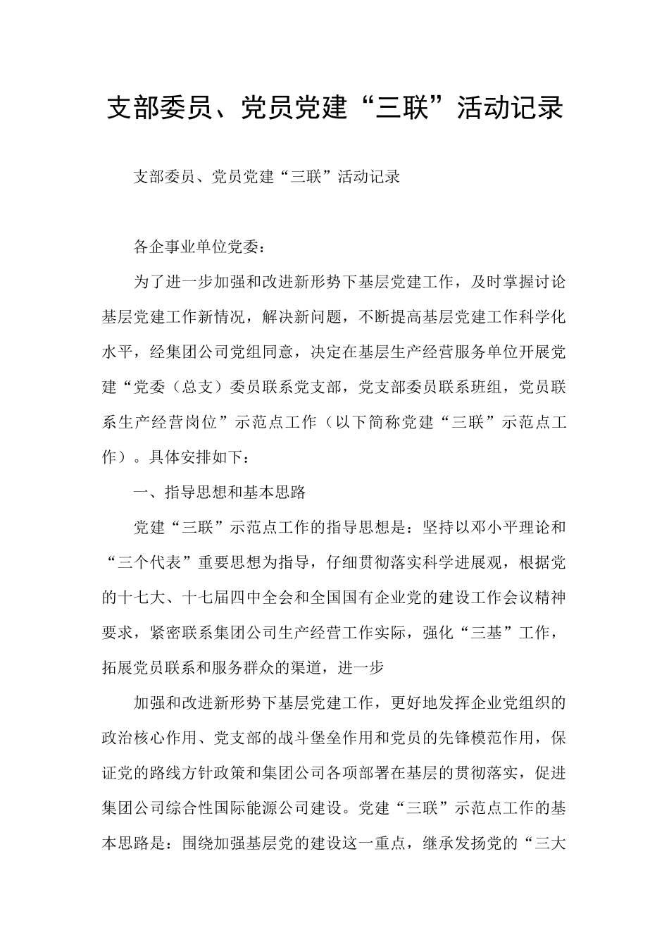 支部委员、党员党建“三联”活动记录_第1页