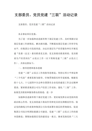 支部委员、党员党建“三联”活动记录