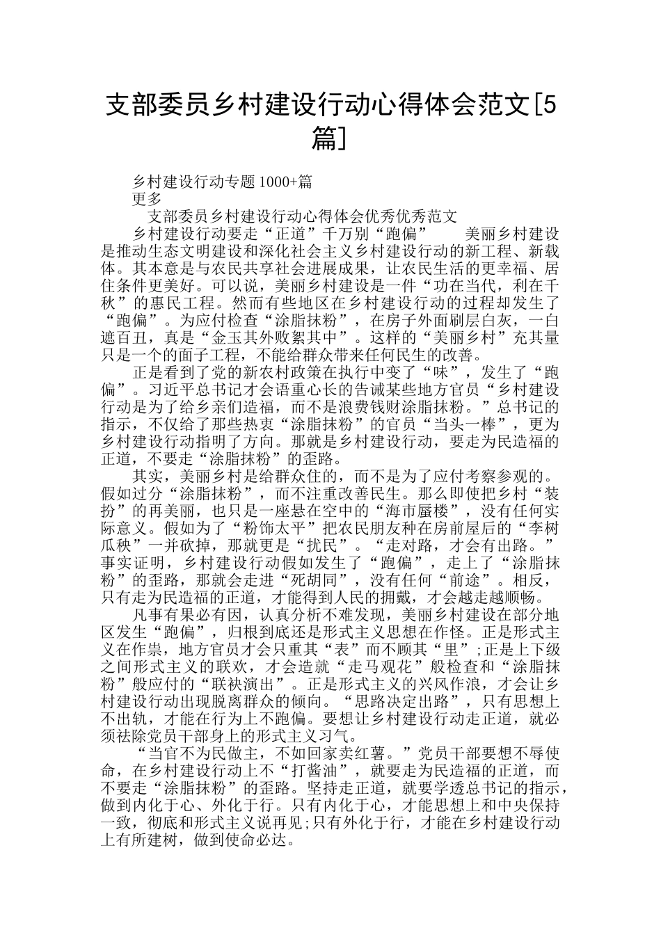 支部委员乡村建设行动心得体会范文_第1页