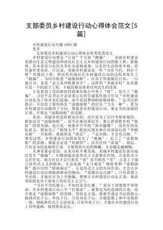 支部委员乡村建设行动心得体会范文