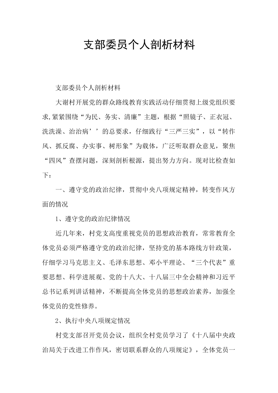 支部委员个人剖析材料_第1页