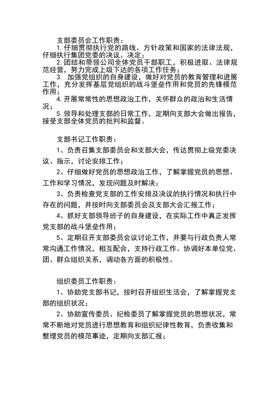支部委员会工作职责_第1页