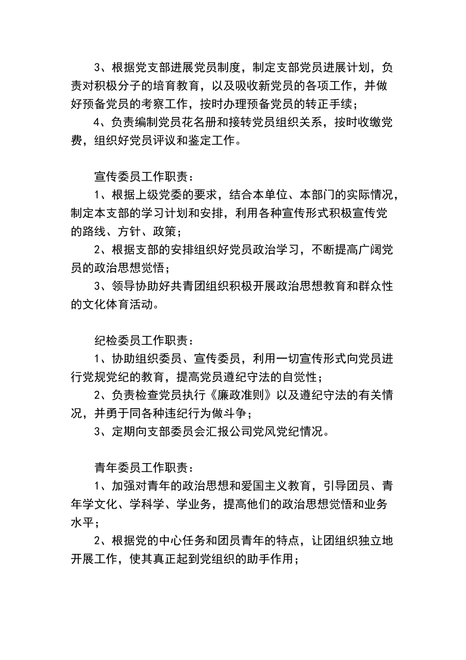 支部委员会工作职责_第2页