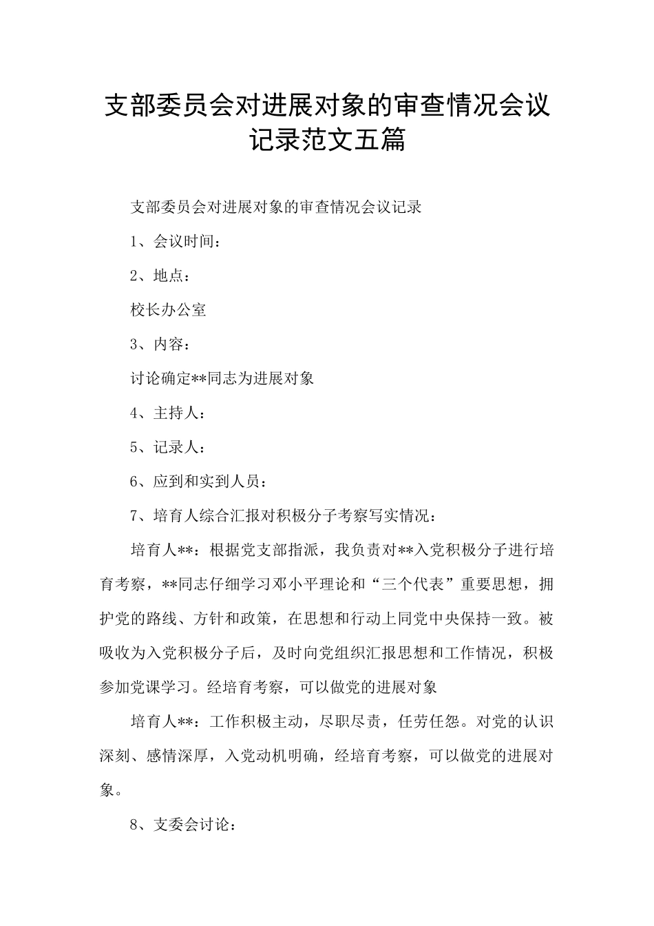 支部委员会对发展对象的审查情况会议记录范文五篇_第1页