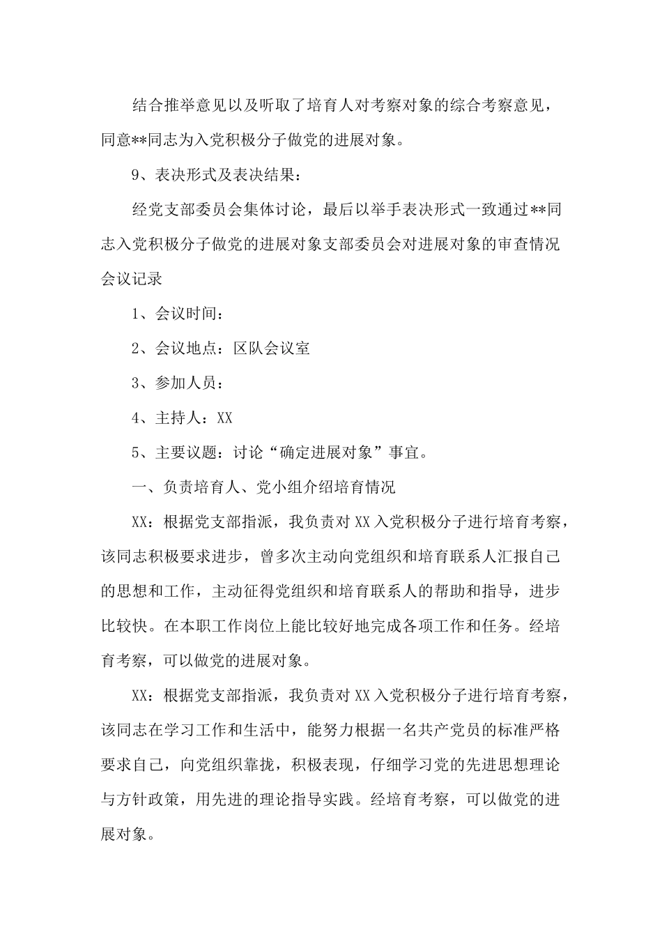支部委员会对发展对象的审查情况会议记录范文五篇_第2页
