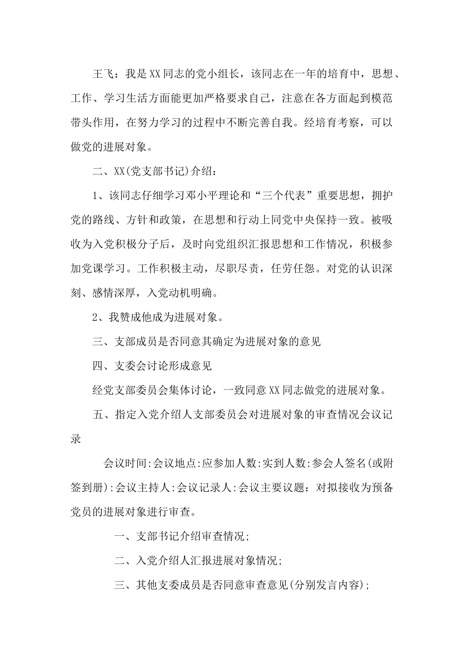 支部委员会对发展对象的审查情况会议记录范文五篇_第3页