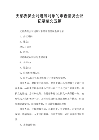 支部委员会对发展对象的审查情况会议记录范文五篇