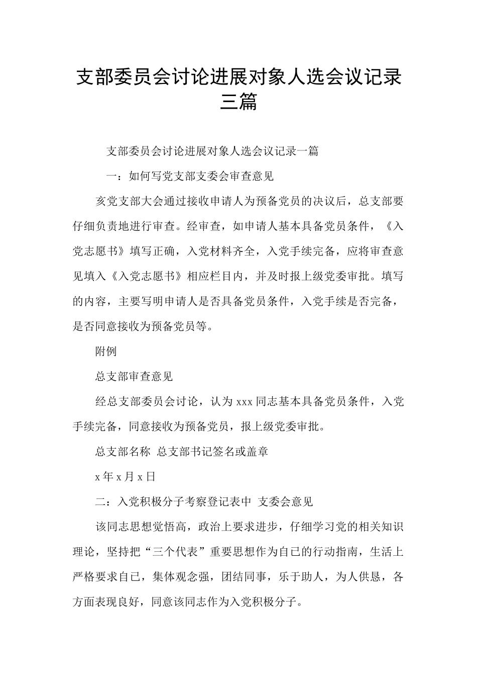 支部委员会讨论发展对象人选会议记录三篇_第1页