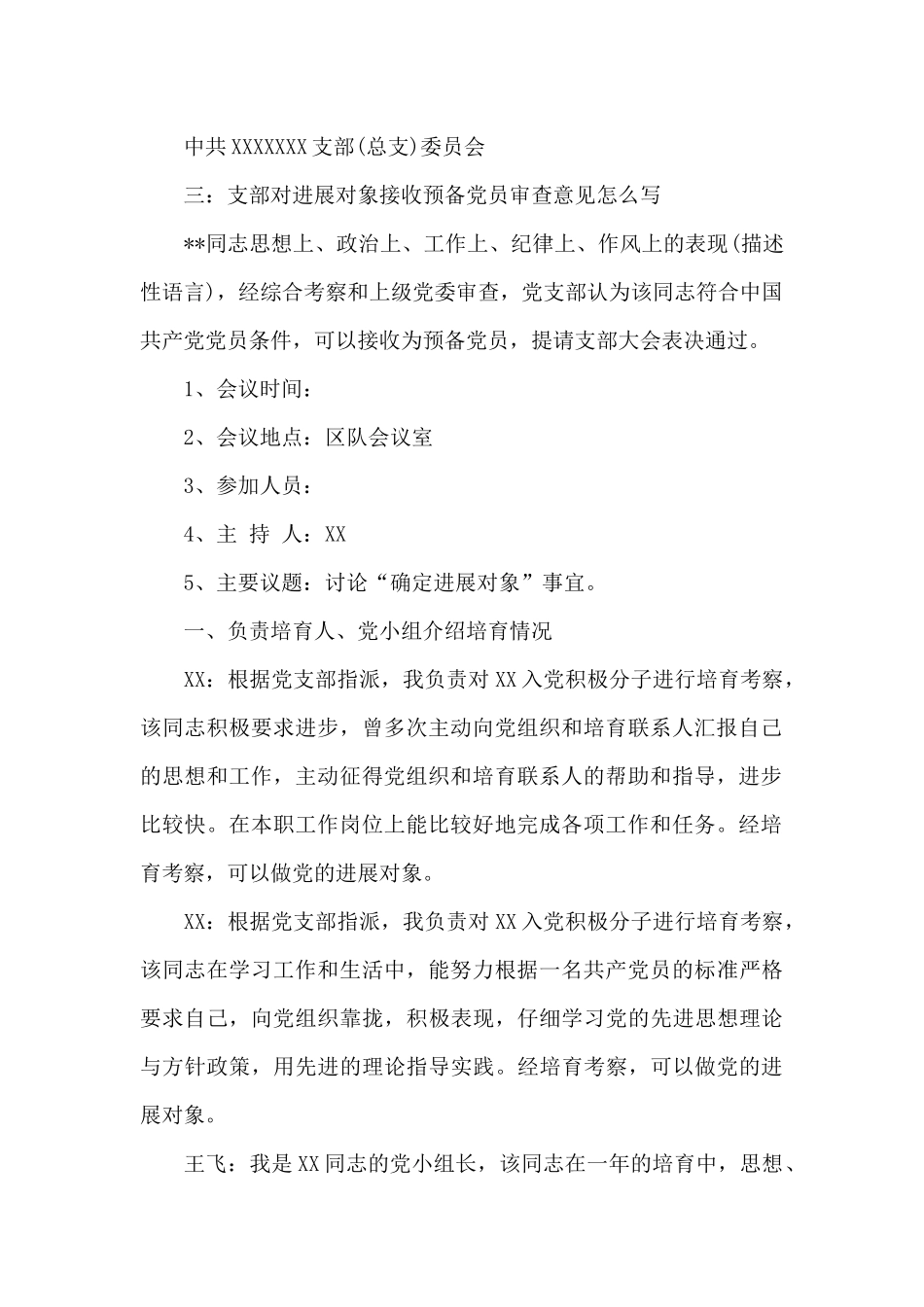 支部委员会讨论发展对象人选会议记录三篇_第2页