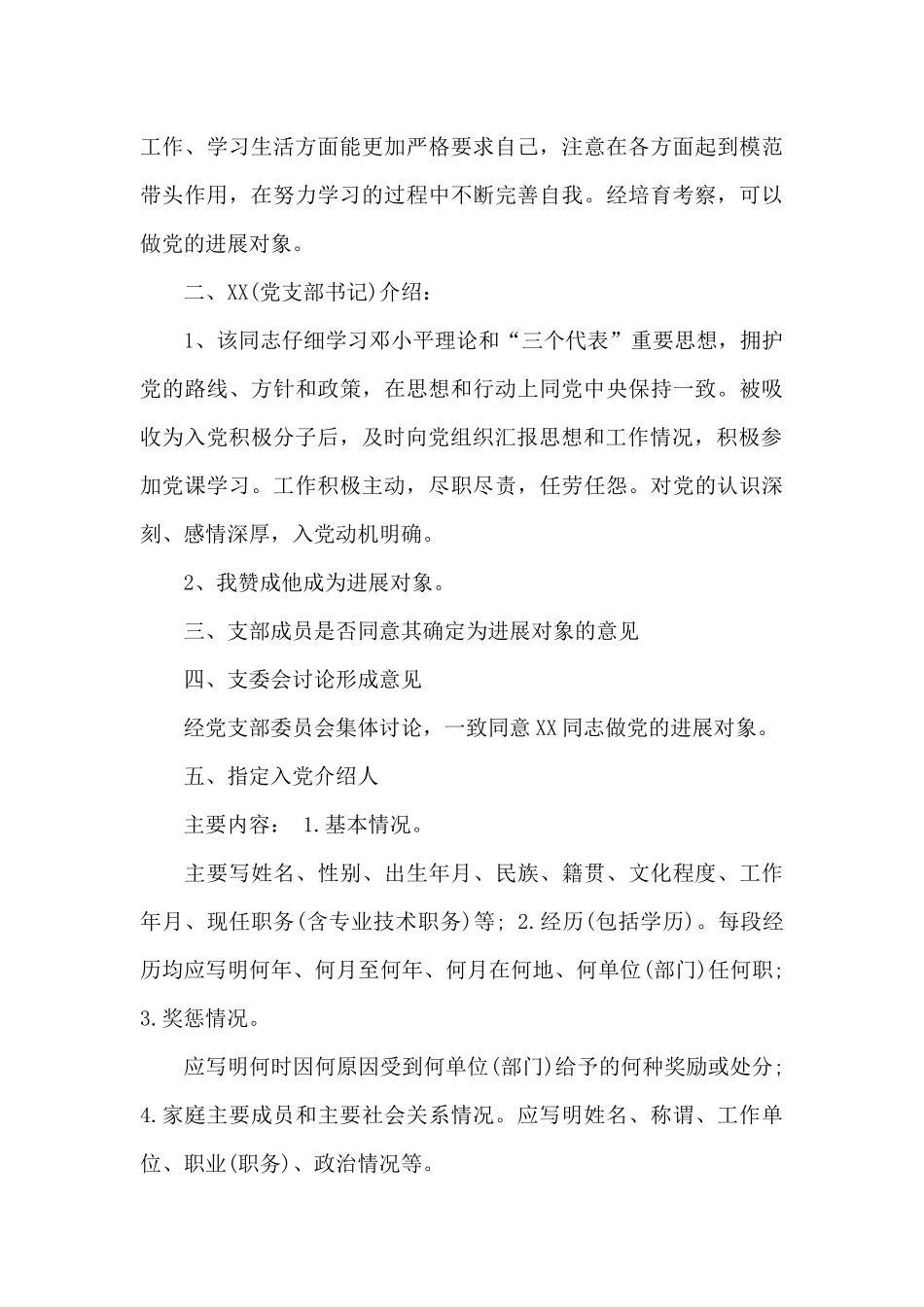 支部委员会讨论发展对象人选会议记录三篇_第3页