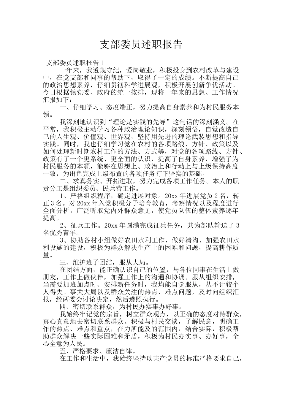 支部委员述职报告_第1页