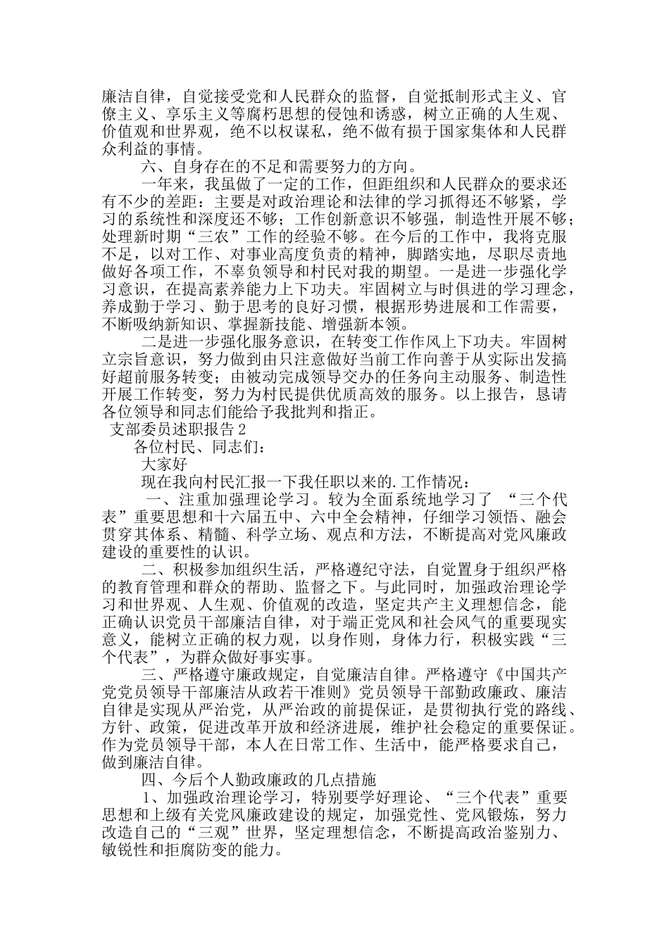 支部委员述职报告_第2页