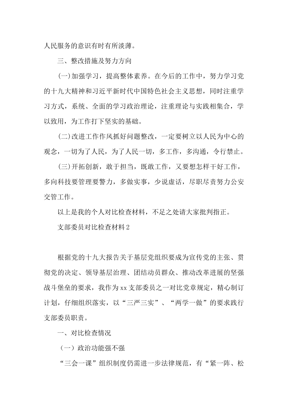 支部委员对照检查材料三篇_第2页