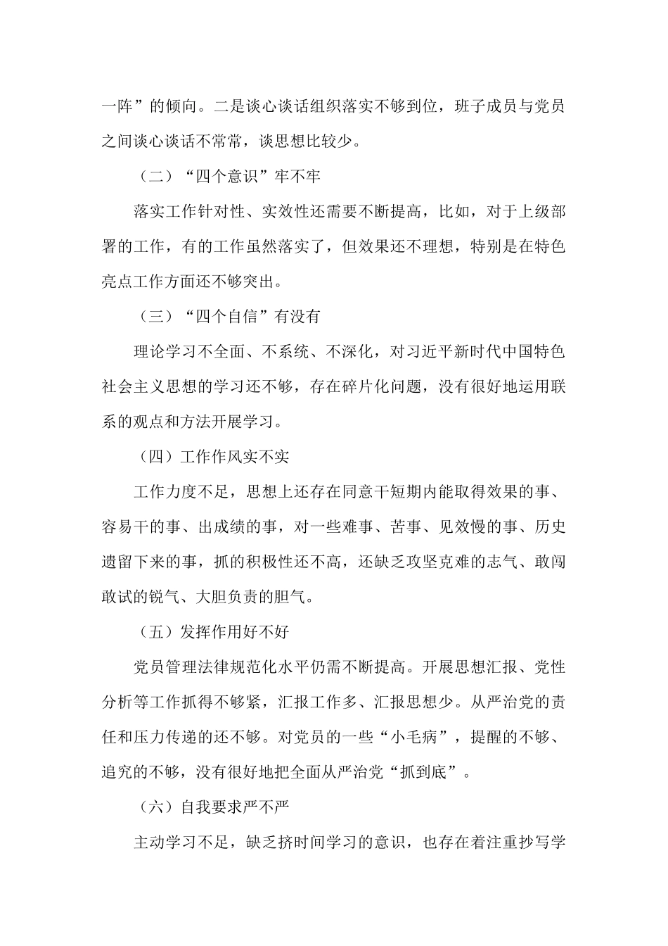 支部委员对照检查材料三篇_第3页