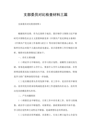 支部委员对照检查材料三篇