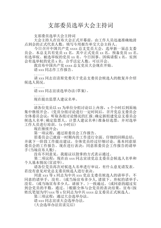 支部委员选举大会主持词