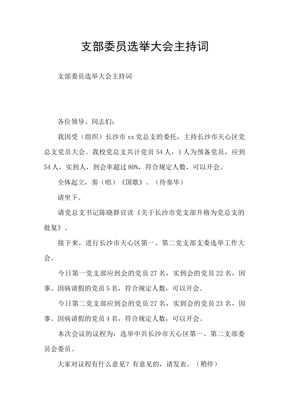 支部委员选举大会主持词_第1页