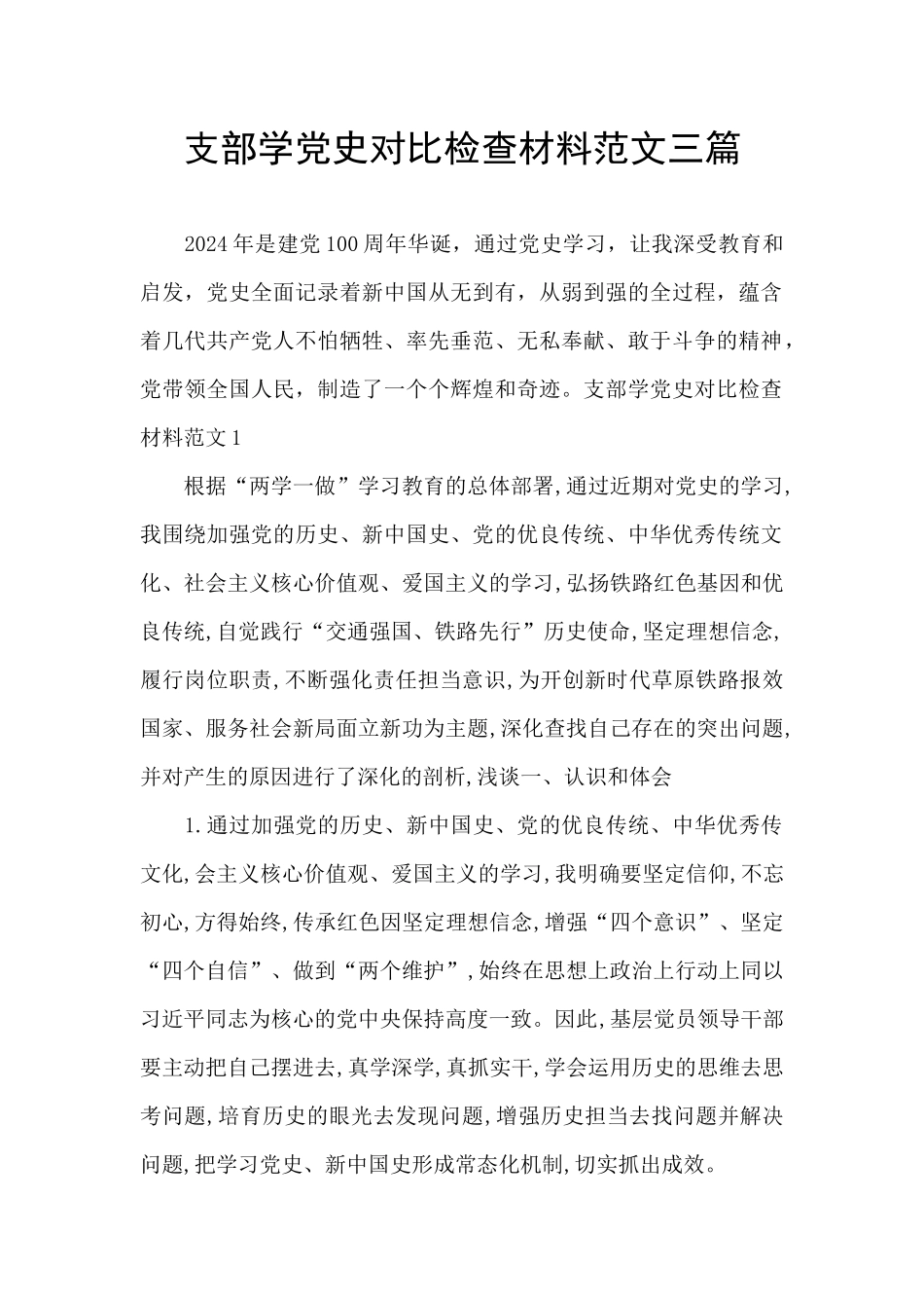 支部学党史对照检查材料范文三篇_第1页