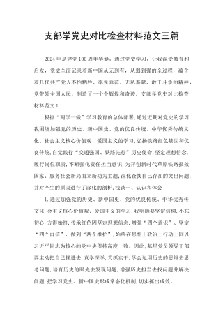 支部学党史对照检查材料范文三篇