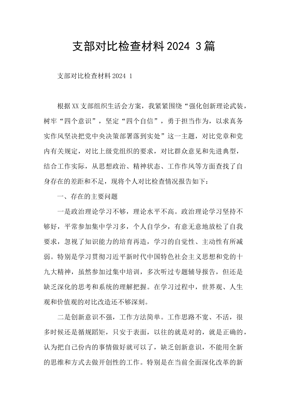 支部对照检查材料2024_第1页