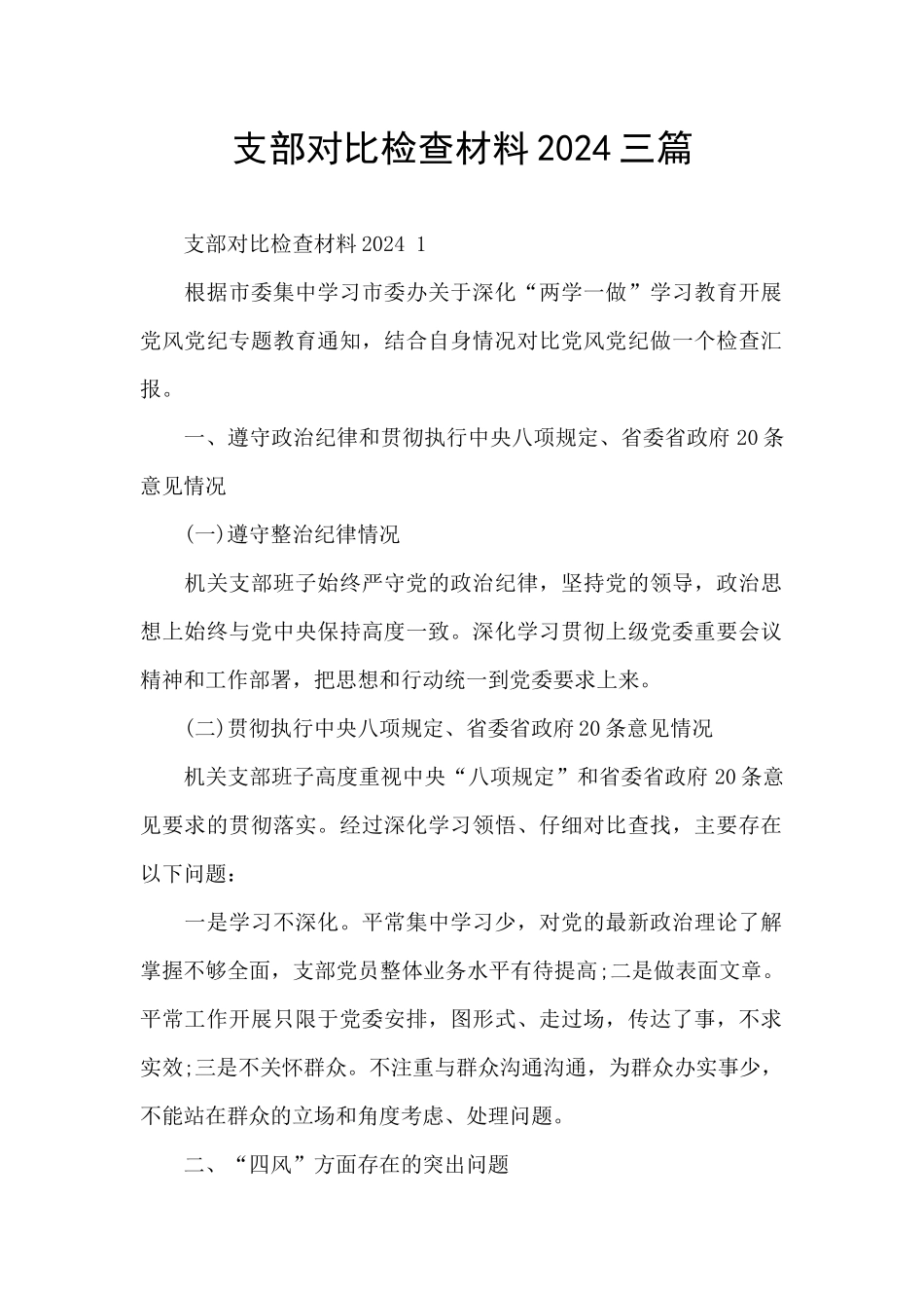 支部对照检查材料2024三篇_第1页