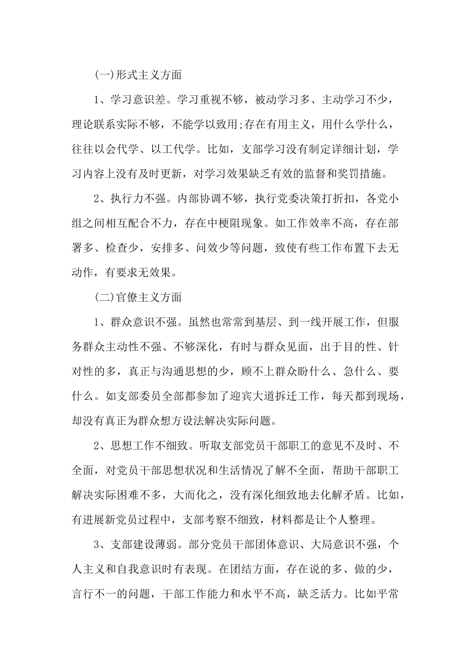 支部对照检查材料2024三篇_第2页